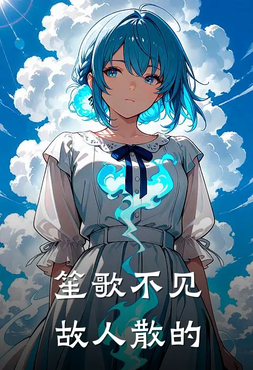 笙歌不见故人散的