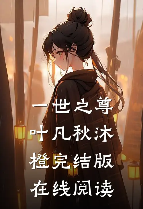 一世之尊叶凡秋沐橙完结版在线阅读