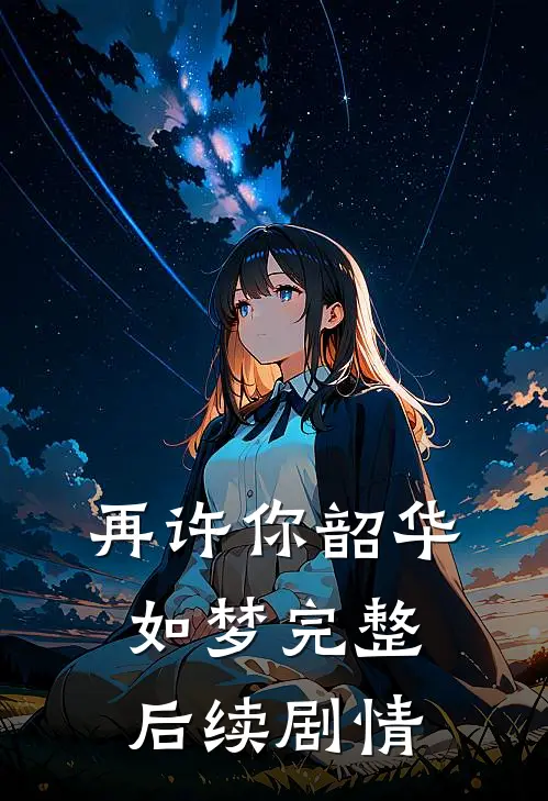 再许你韶华如梦完整后续剧情