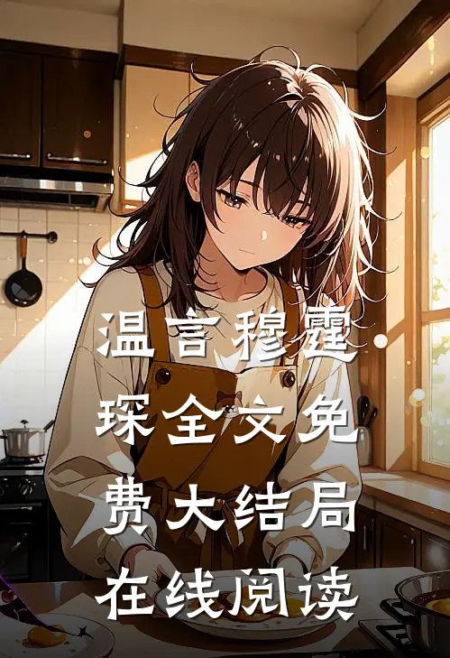 温言穆霆琛全文免费大结局在线阅读