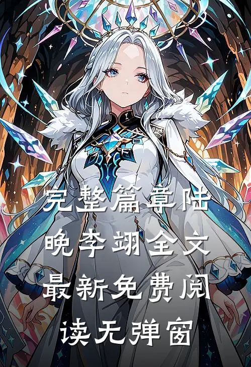完整篇章陆晚李翊全文最新免费阅读无弹窗