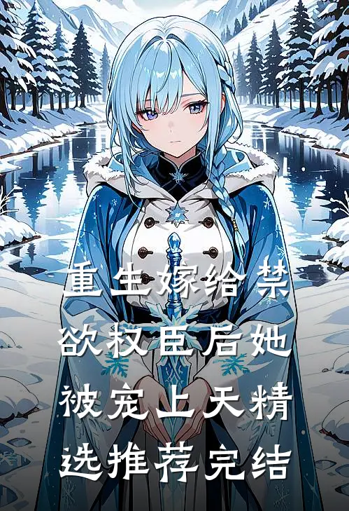 重生嫁给禁欲权臣后她被宠上天精选推荐完结