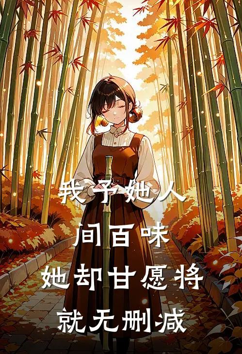 我予她人间百味，她却甘愿将就无删减