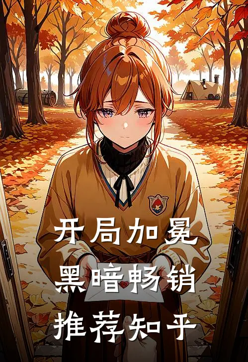 开局加冕黑暗畅销推荐知乎