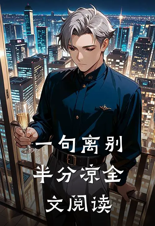 一句离别半分凉全文阅读