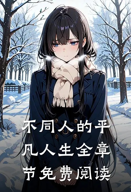 不同人的平凡人生全章节免费阅读