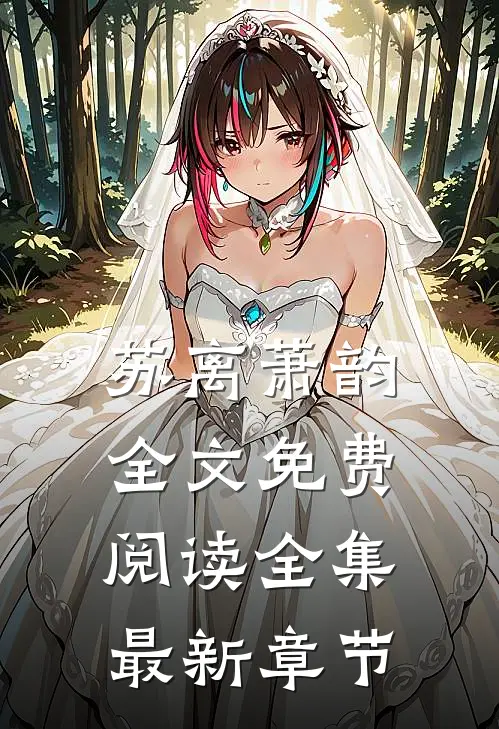 苏离萧韵全文免费阅读全集最新章节