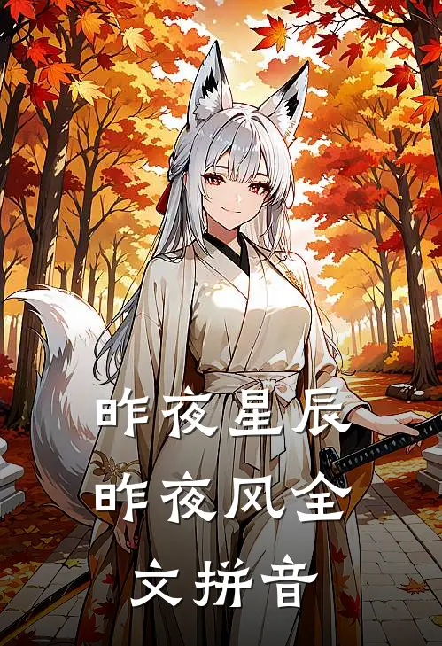 昨夜星辰昨夜风全文拼音