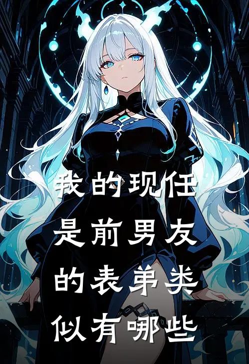 我的现任是前男友的表弟类似有哪些