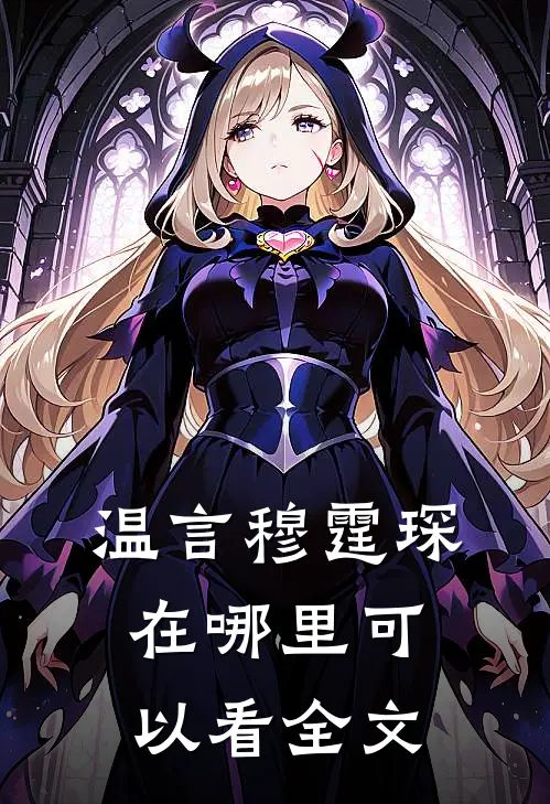 温言穆霆琛在哪里可以看全文