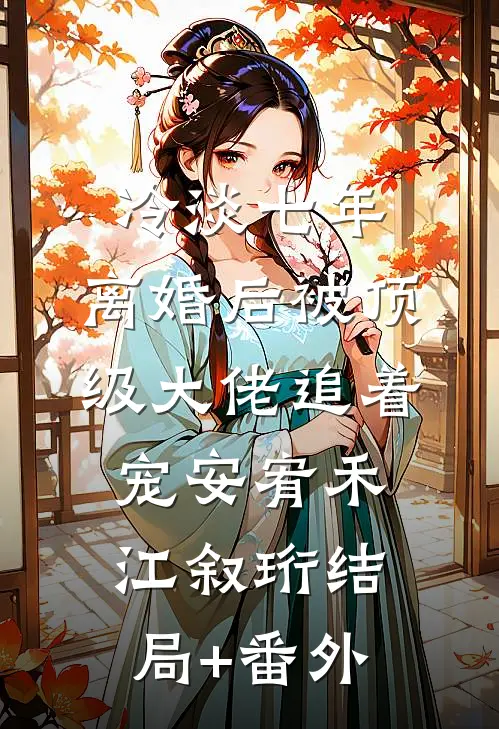 冷淡七年，离婚后被顶级大佬追着宠安宥禾江叙珩结局+番外