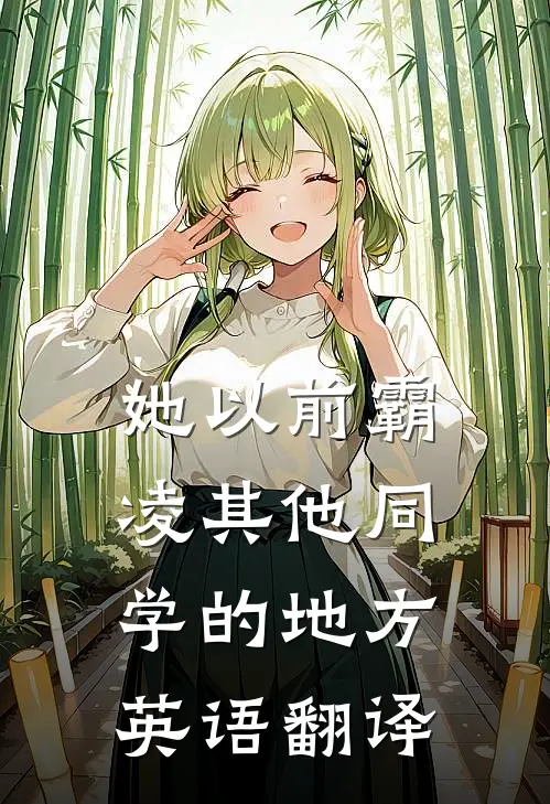 她以前霸凌其他同学的地方英语翻译
