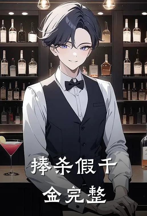 捧杀假千金完整