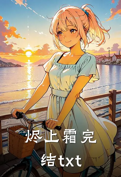 烬上霜完结txt