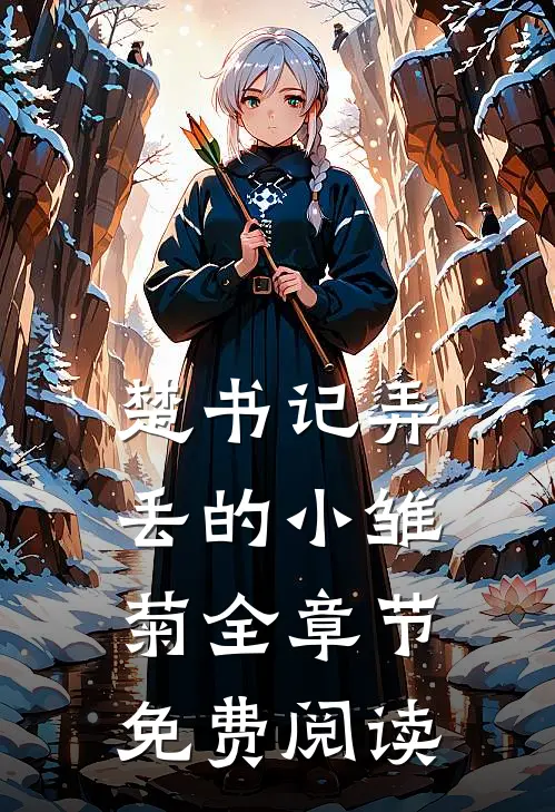 楚书记弄丢的小雏菊全章节免费阅读