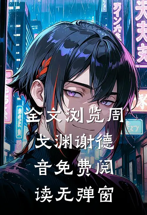 全文浏览周戈渊谢德音免费阅读无弹窗