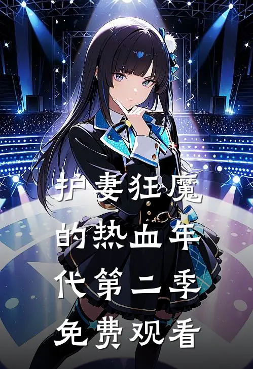 护妻狂魔的热血年代第二季免费观看