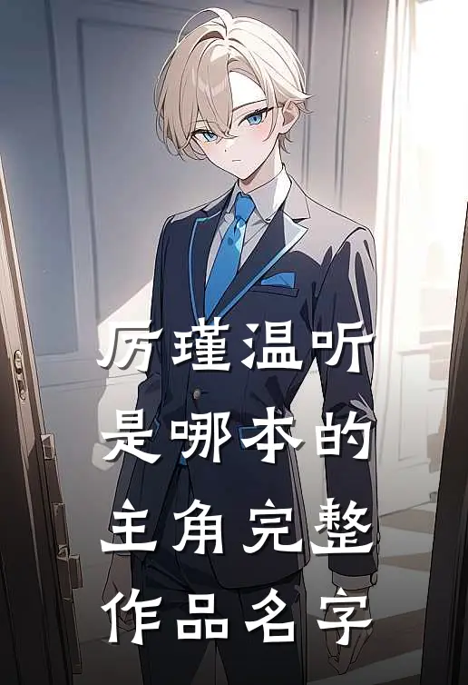 厉瑾温听是哪本的主角完整作品名字