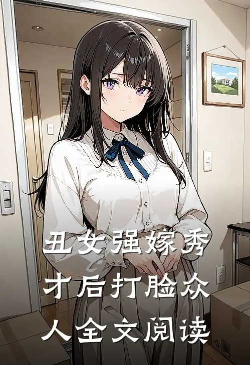 丑女强嫁秀才后打脸众人全文阅读
