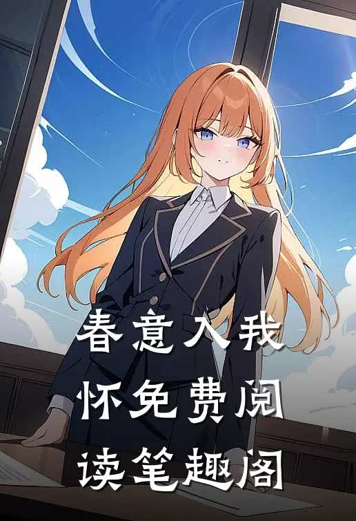 春意入我怀免费阅读笔趣阁