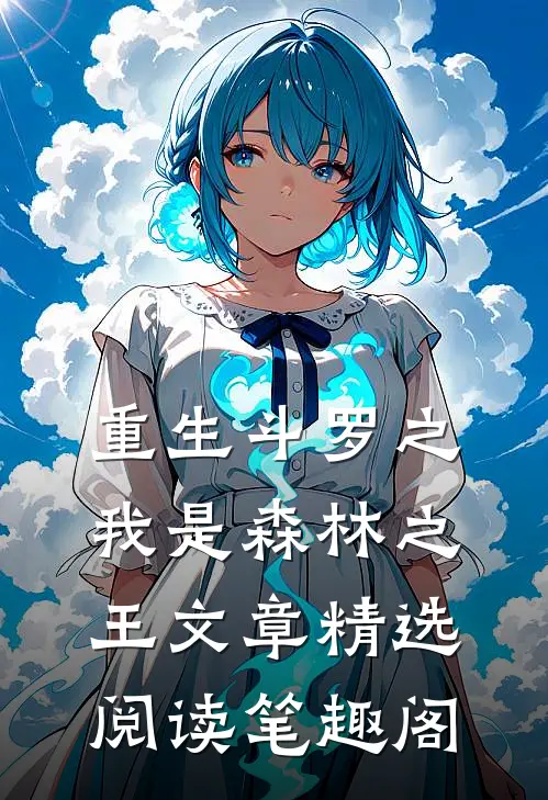 重生斗罗之我是森林之王文章精选阅读笔趣阁