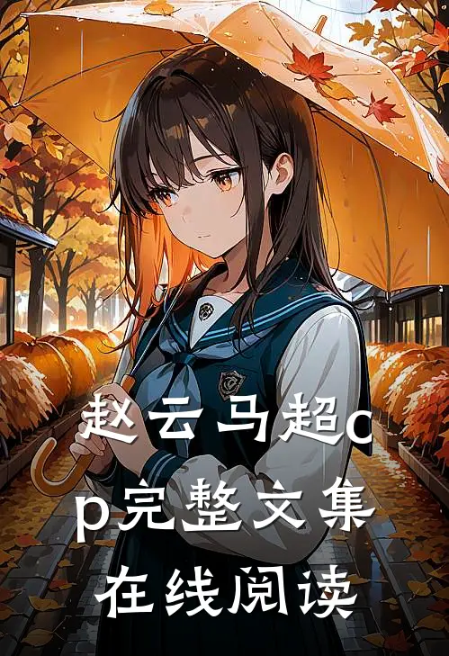 赵云马超cp完整文集在线阅读