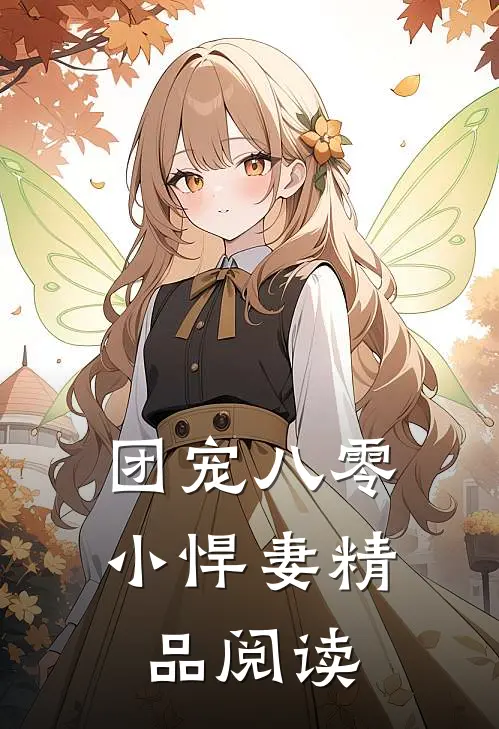 团宠八零小悍妻 精品阅读