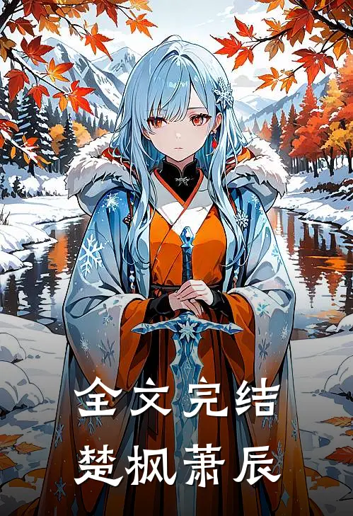 全文完结楚枫萧辰
