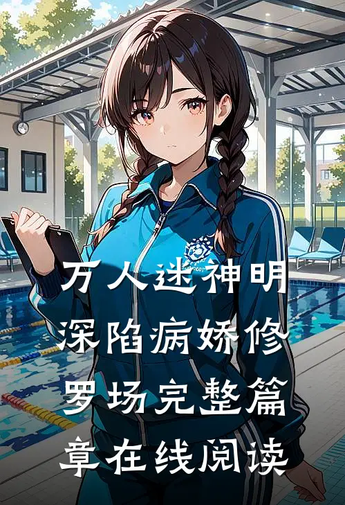 万人迷神明深陷病娇修罗场完整篇章在线阅读