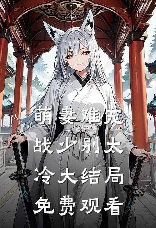 萌妻难宠战少别太冷大结局免费观看