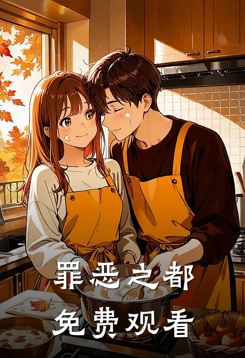 罪恶之都免费观看