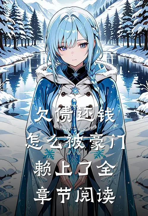 欠债还钱，怎么被豪门赖上了全章节阅读
