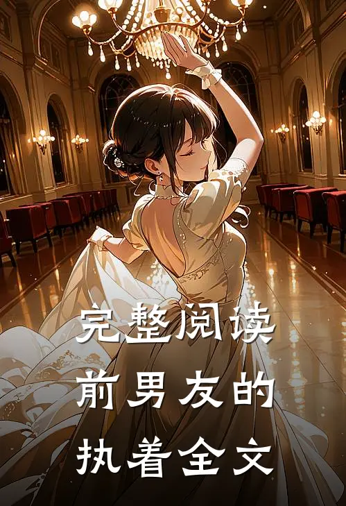 完整阅读前男友的执着全文