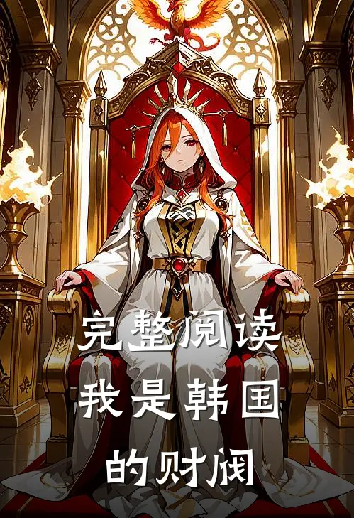 完整阅读我是韩国的财阀