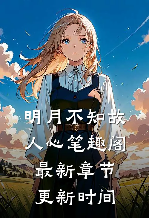 明月不知故人心笔趣阁最新章节更新时间