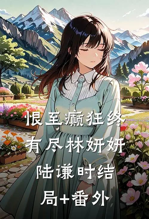 恨至癫狂终有尽林妍妍陆谦时结局+番外