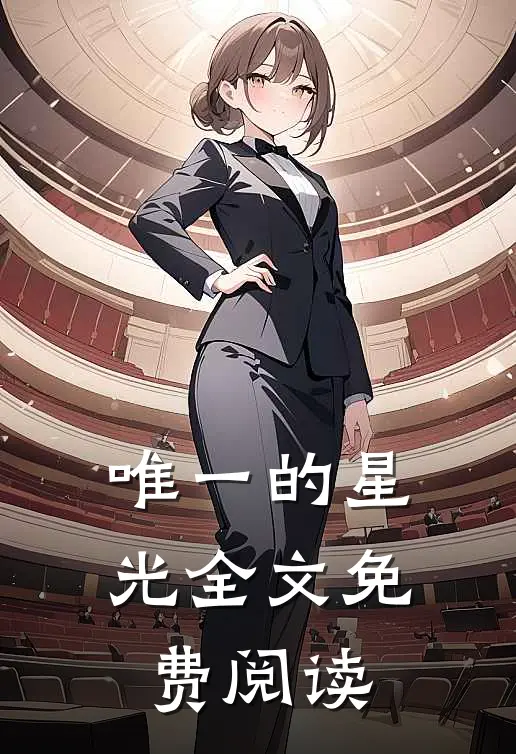 唯一的星光全文免费阅读