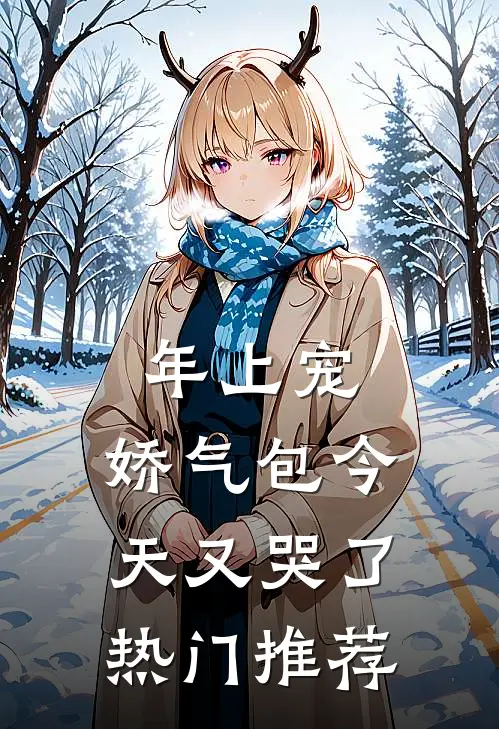 年上宠，娇气包今天又哭了热门推荐