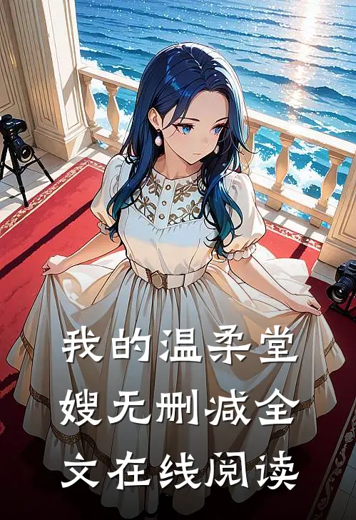 我的温柔堂嫂无删减全文在线阅读