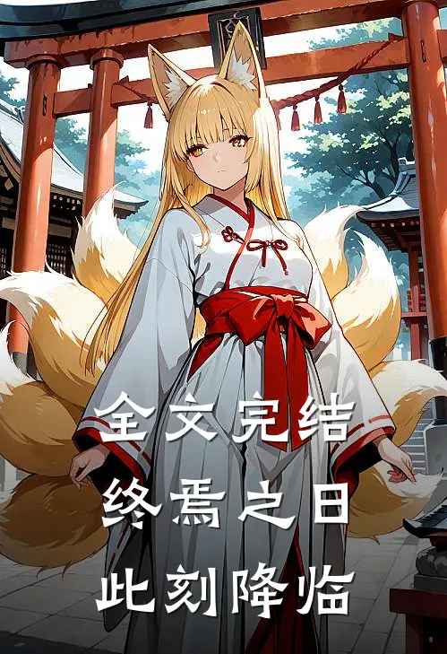 全文完结终焉之日此刻降临