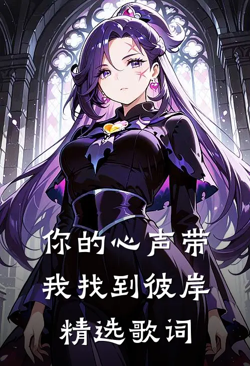 你的心声带我找到彼岸精选歌词