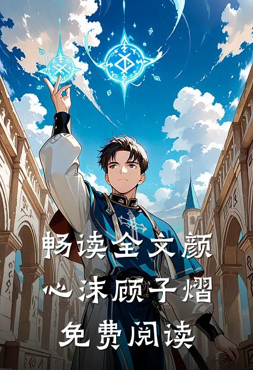 畅读全文颜心沫顾子熠免费阅读
