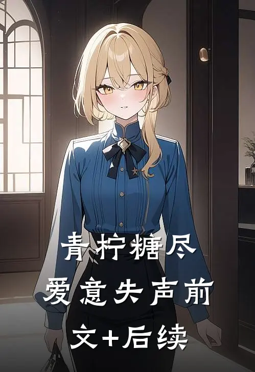 青柠糖尽，爱意失声前文+后续
