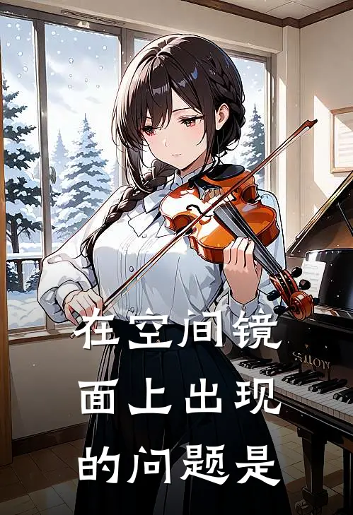 在空间镜面上出现的问题是