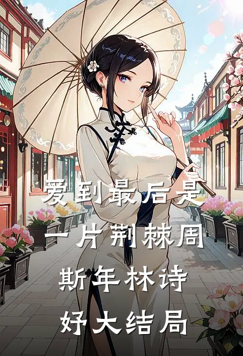 爱到最后是一片荆棘周斯年林诗妤大结局