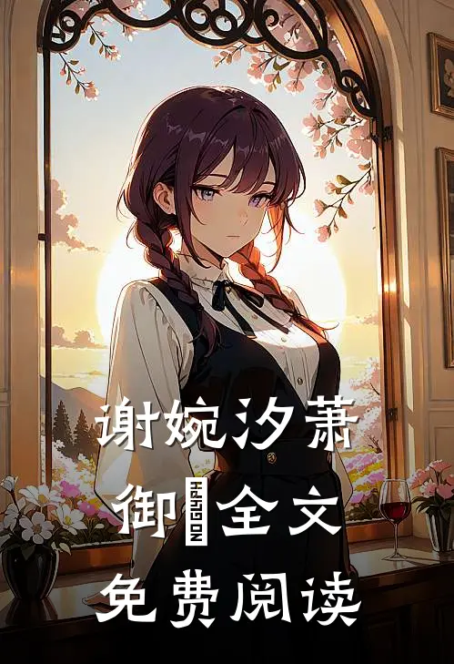 谢婉汐萧御玦全文免费阅读