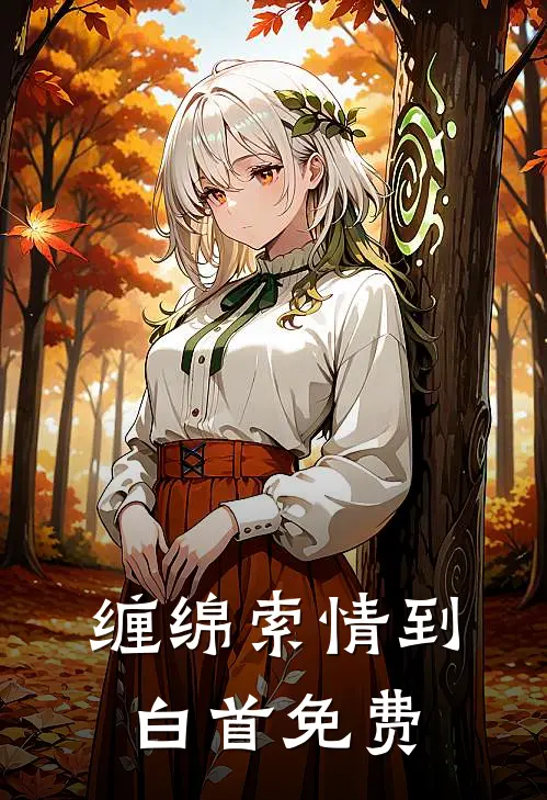 缠绵索情到白首免费