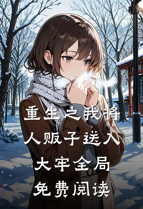 重生之我将人贩子送入大牢全局免费阅读