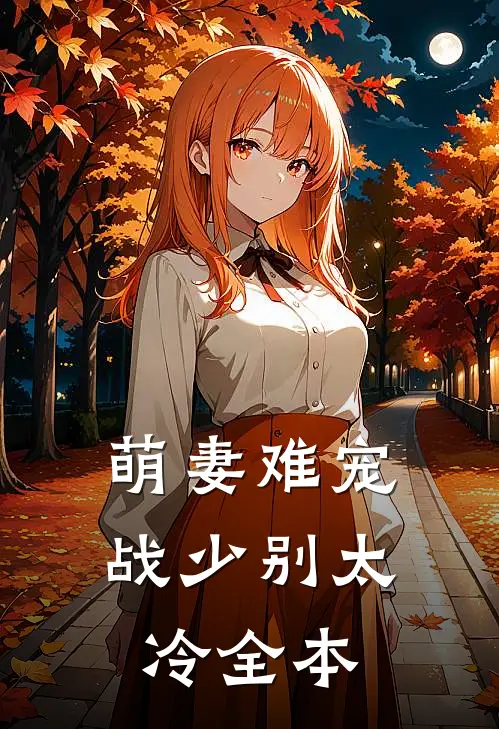 萌妻难宠战少别太冷全本