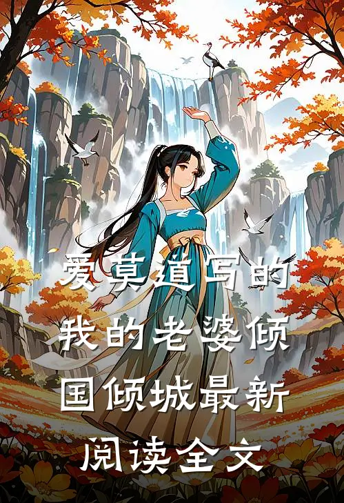 爱莫道写的我的老婆倾国倾城最新阅读全文